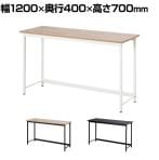 ベーシックデスク ワークデスク 在宅勤務 コンパクト シンプル 均等耐荷重50kg 幅1200×奥行400×高さ700mm