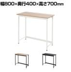 ベーシックデスク ワークデスク 在宅勤務 コンパクト シンプル 均等耐荷重50kg 幅800×奥行400×高さ700mm