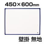 ホワイトボード 壁掛け/450×600mm マグネット対応 マーカー、壁掛用ひも付属