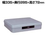 プライベートボックス ダイヤルロック付き(設定数1,000通り) 小物入れ ABS樹脂 幅335×奥行285×高さ72mm PV-330