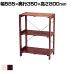 木製ラック シンプルデザイン 簡単組立 コーディネート自在 幅585×奥行350×高さ800mm