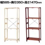 木製ラック シンプルデザイン 簡単組立 コーディネート自在 幅585×奥行350×高さ1470mm