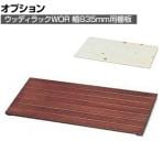 [オプション]【パーツ】木製ラック用棚板 追加 オリジナルラック シンプルデザイン 幅800×奥行350×高さ30mm