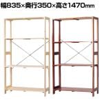 木製ラック シンプルデザイン 簡単組立 コーディネート自在 幅835×奥行350×高さ1470mm
