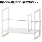 スタッキングスチールブックスタンド 可動タイプ 卓上棚 デスクラック スチール 幅450×奥行250×高さ345mm 机上台 机上ラック 机上棚 デスク 収納