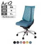 ITOKI(イトーキ) オフィスチェア アクト2 アルミミラー脚 肘なし ウレタンキャスター 事務椅子 デスクチェア 再生ポリエステル ZT