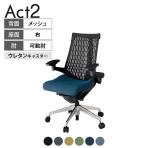 ITOKI(イトーキ) オフィスチェア アクト2 アルミミラー脚 アジャスタブル肘 ウレタンキャスター 事務椅子 デスクチェア 抗ウイルス再生張地 ZT