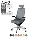 ITOKI オフィスチェア アクト2 クロスヘッドレスト アルミミラー脚 T型肘 ナイロンキャスター 事務椅子 デスクチェア 座:再生ポリエステル ZT