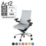 ITOKI オフィスチェア アクト2 アルミミラー脚 アジャスタブル肘 ウレタンキャスター 事務椅子 デスクチェア 座:再生ポリエステル ZD