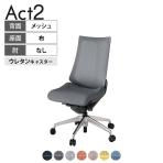 ITOKI オフィスチェア アクト2 アルミミラー脚 肘なし ウレタンキャスター 事務椅子 デスクチェア 座:再生ポリエステル ZD