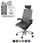 ITOKI オフィスチェア アクト2 PVC ヘッドレスト アルミミラー脚 T型肘 ランバーサポート ウレタンキャスター 事務椅子 背:抗ウイルスメッシュ ZT