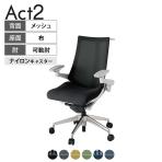 ITOKI オフィスチェア アクト2 アルミミラー脚 アジャスタブル肘 ナイロンキャスター 事務椅子 デスクチェア ハンガー付き 背:抗ウイルスメッシュ ZN