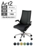 ITOKI オフィスチェア アクト2 アルミミラー脚 T型肘 ウレタンキャスター 事務椅子 デスクチェア 背:抗ウイルスメッシュ ZD
