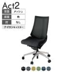 ITOKI オフィスチェア アクト2 アルミミラー脚 肘なし ナイロンキャスター 事務椅子 デスクチェア 背:抗ウイルスメッシュ ZT