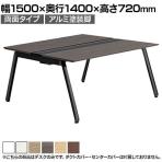 【本体】ITOKI(イトーキ) アフィーノ フリーアドレスデスク ワークベンチ 両面タイプ アルミ塗装脚 会議机 メラミン化粧板 幅1500×奥行1400×高さ720mm 日本製