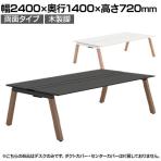 【本体】ITOKI(イトーキ) アフィーノ フリーアドレスデスク ワークベンチ 両面タイプ 木製脚 会議机 アクリル化粧板 幅2400×奥行1400×高さ720mm 日本製