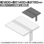 【追加/増設用】ITOKI(イトーキ) アフィーノ ワークベンチ 両面タイプ 木製脚 会議机 アクリル化粧板 幅1800×奥行1400×高さ720mm 日本製