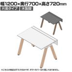【本体】ITOKI(イトーキ) アフィーノ フリーアドレスデスク ワークベンチ 片面タイプ 木製脚 会議机 アクリル化粧板 幅1200×奥行700×高さ720mm 日本製