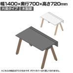 【本体】ITOKI(イトーキ) アフィーノ フリーアドレスデスク ワークベンチ 片面タイプ 木製脚 会議机 アクリル化粧板 幅1400×奥行700×高さ720mm 日本製