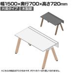 【本体】ITOKI(イトーキ) アフィーノ フリーアドレスデスク ワークベンチ 片面タイプ 木製脚 会議机 アクリル化粧板 幅1500×奥行700×高さ720mm 日本製
