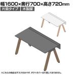 【本体】ITOKI(イトーキ) アフィーノ フリーアドレスデスク ワークベンチ 片面タイプ 木製脚 会議机 アクリル化粧板 幅1600×奥行700×高さ720mm 日本製