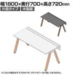 【本体】ITOKI(イトーキ) アフィーノ フリーアドレスデスク ワークベンチ 片面タイプ 木製脚 会議机 アクリル化粧板 幅1800×奥行700×高さ720mm 日本製