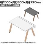 【本体】ITOKI(イトーキ) アフィーノ フリーアドレスデスク ワークベンチ 片面タイプ 木製脚 会議机 アクリル化粧板 幅1500×奥行800×高さ720mm 日本製