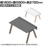【本体】ITOKI(イトーキ) アフィーノ フリーアドレスデスク ワークベンチ 片面タイプ 木製脚 会議机 アクリル化粧板 幅1600×奥行800×高さ720mm 日本製