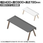 【本体】ITOKI(イトーキ) アフィーノ フリーアドレスデスク ワークベンチ 片面タイプ 木製脚 会議机 アクリル化粧板 幅2400×奥行800×高さ720mm 日本製