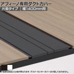 [オプション]ITOKI(イトーキ) アフィーノ専用ダクトカバー スタンダード片面タイプ 幕板(高さ200mm)付き 幅1400mm