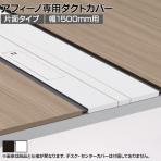[オプション]ITOKI(イトーキ) アフィーノ専用ダクトカバー 電源×4口コンセント片面タイプ 幕板(高さ200mm)付き 幅1500mm