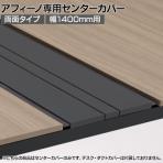 [オプション]ITOKI(イトーキ) アフィーノ専用センターカバー 両面タイプ T1 サテンブラックT 幅1400×奥行30×高さ25mm 日本製