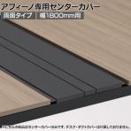 [オプション]ITOKI(イトーキ) アフィーノ専用センターカバー 両面タイプ T1 サテンブラックT 幅1800×奥行30×高さ25mm 日本製