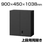 ITOKI(イトーキ) eS cabinet エスキャビネット 両開き扉タイプ(上段用) シリンダー錠 ラッチ付き ブラック 幅900×奥行450×高さ1038mm | H1-M1090HVS-T1 | イトーキ 書庫 スチールキャビネット 書類棚