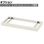 [オプション]ITOKI(イトーキ) シンラインキャビネット エスキャビネット 専用ベース ホワイトグレー 幅900×奥行400×高さ60mm | H1A-S0690BA-W7 | イトーキ 書庫 スチールキャビネット 書類棚