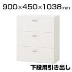 ITOKI(イトーキ) eS cabinet エスキャビネット 3段引き出しタイプ(下段用) スマートロック(オートロック機構) 配線工事不要 ラッチ付き ホワイト・ファインホワイト 幅900×奥行450×高さ1038mm | H2-M1090AKS | イトーキ 書庫 スチールキャビネット 書類棚