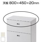 [オプション]ITOKI(イトーキ) シンラインキャビネット A4シリーズ 天板 幅799×奥行450×高さ20mm HFMA-028TTN スチールキャビネット スチール書庫 書類棚 オフィス収納