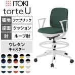 ITOKI(イトーキ) オフィスチェア トルテUチェア ハイポジション ループ肘 抗ウイルス加工 布張り ロッキング ハイチェア KJ-326PVP