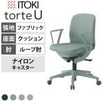 ITOKI(イトーキ) オフィスチェア トルテUチェア ローバック ループ肘 布張り ロッキング 事務椅子 KJ-330CF