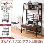 ウェイベック WAybECK KKS-0014 デスク ワークデスク 学習机 2WAY 幅910×奥行480×高さ1500mm 天板高さ調節可能(2段階)