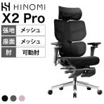 HINOMI エルゴノミクスチェア X2 Pro 4パネル背もたれ レッグレスト付き 3Dランバーサポート フレキシブル二軸アームレスト 調整式ヘッドレスト 143度 リクライニング&オットマン 幅730×奥行730×高さ1065～1415 座面高さ465～585mm
