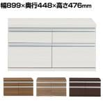 フナモコ コミック ローチェスト 幅899×奥行448×高さ476mm
