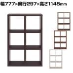 フナモコ オープンシェルフ フリーダム 3×2 ディスプレイラック 格子シェルフ 幅777×奥行297×高さ1145mm