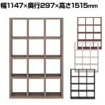 フナモコ オープンシェルフ フリーダム 4×3 ディスプレイラック 格子シェルフ 幅1147×奥行297×高さ1515mm