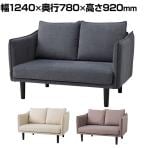 upside DO PLC SOFA コンパクトソファ ダイニングソファ 2人掛け ファブリック 撥水加工 ペット対応 簡単組み立て 脚取り外し可能 幅1240×奥行780×高さ920mm