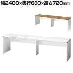 プラス b-Foret/ビーフォレット フリーアドレスデスク 片面タイプ 幅2400mm【ホワイト・ミディアムウッド】/BF-246-J