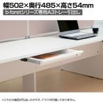 プラス b-Foret/ビーフォレット デスク専用A3トレー引出し 鍵付き【ホワイト】/BF-A3TH-K