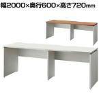 プラス b-Foret ビーフォレット 片面 フリーアドレスデスク 会議用テーブル 配線収納付き 幅2000×奥行600×高さ720mm BF2-206-J