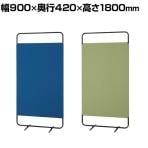 BS-1809 BSスクリーン パネルスクリーン バイカラー ローパーティション 布張り 連結可 衝立 間仕切り 幅900×奥行420×高さ1800mm ジョインテックス