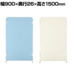 EP-1509 EPパネル ローパーティション 布張り 連結可 衝立 間仕切り 幅900×奥行26×高さ1500mm ジョインテックス